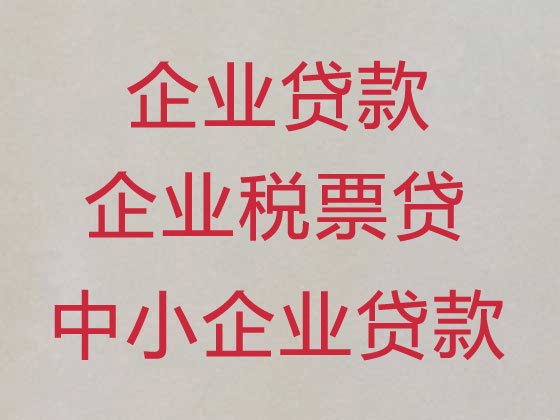 烟台小微企业贷款